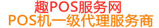 九所镇趣pos网